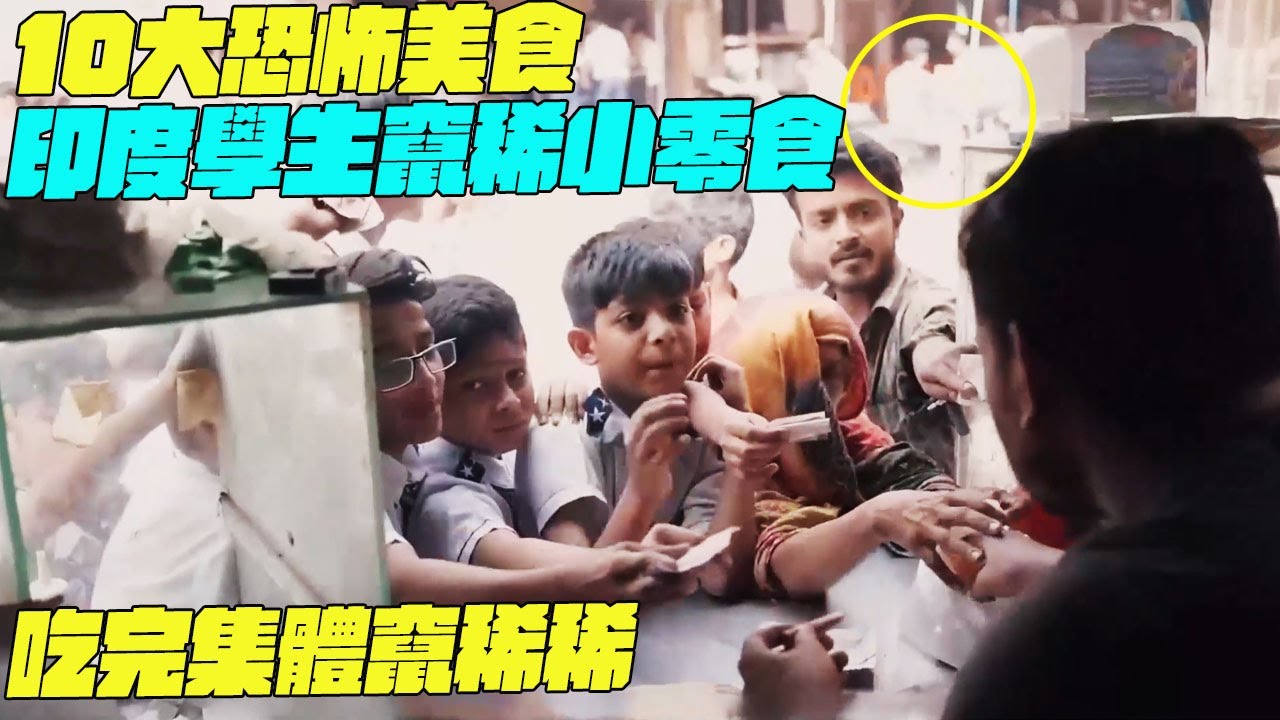 10大恐怖美食！印度學生竄稀小零食？吃完集體竄稀稀！幹淨又衛生 #印度美食 #街邊小吃 #印度小吃#搞笑視頻#維基紀錄片#維基小哥