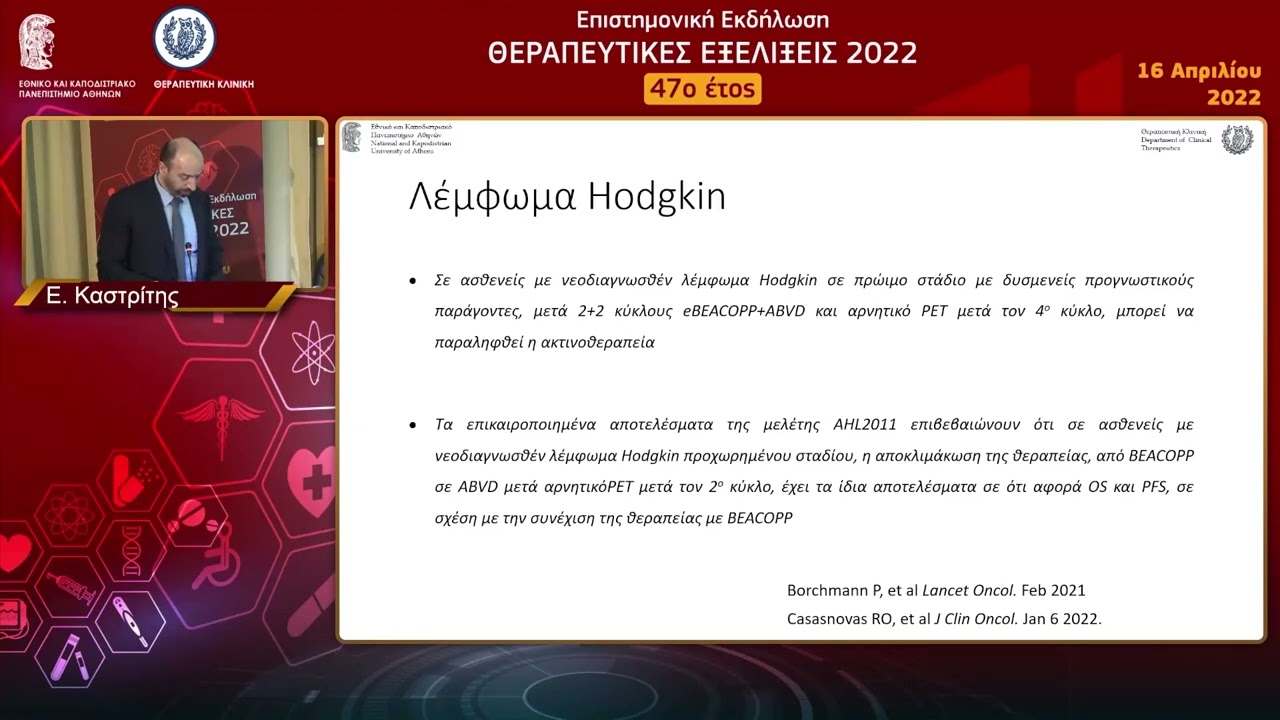 Λεμφοϋπερπλαστικά νεοπλάσματα και πλασματοκυτταρικές δυσκρασίες - Ε. Καστρίτης