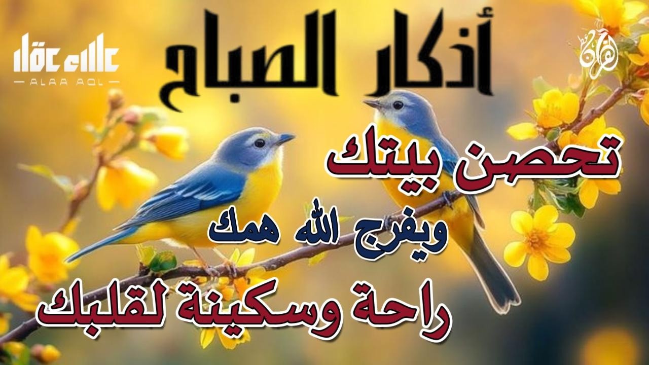 أذكار الصباح كاملة بصوت جميل وهادئ - راحة وسكينة  لقلبك - للقارئ علاء عقل - Adkar Sabah by Alaa Akl