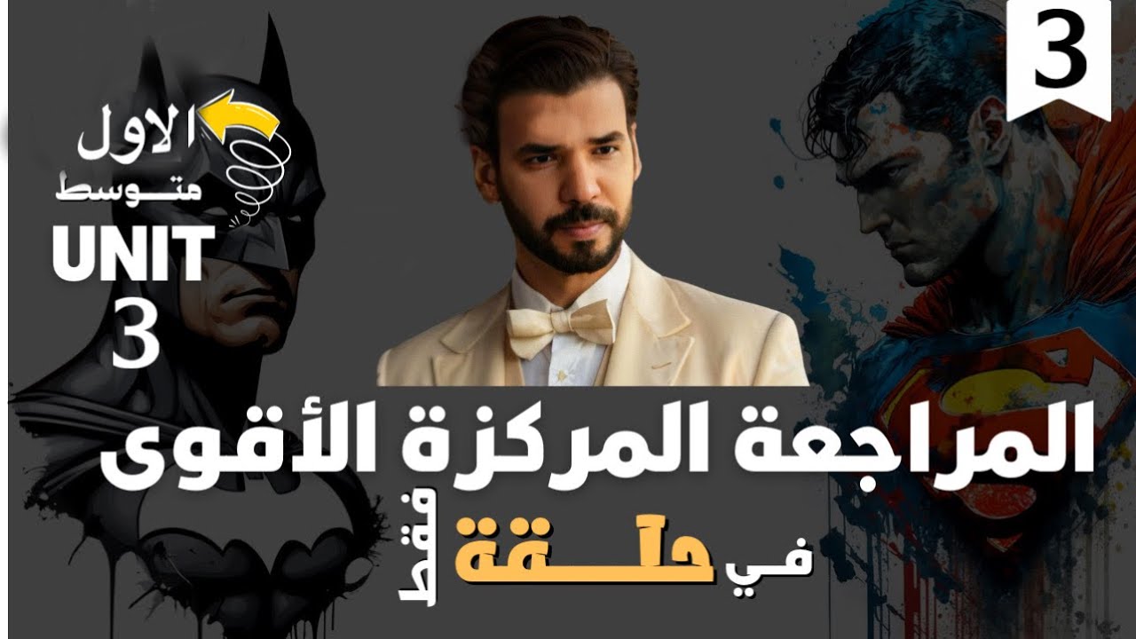 المراجعة المركزة | انكليزي اول متوسط | يونت 3 | في حلقة واحدة