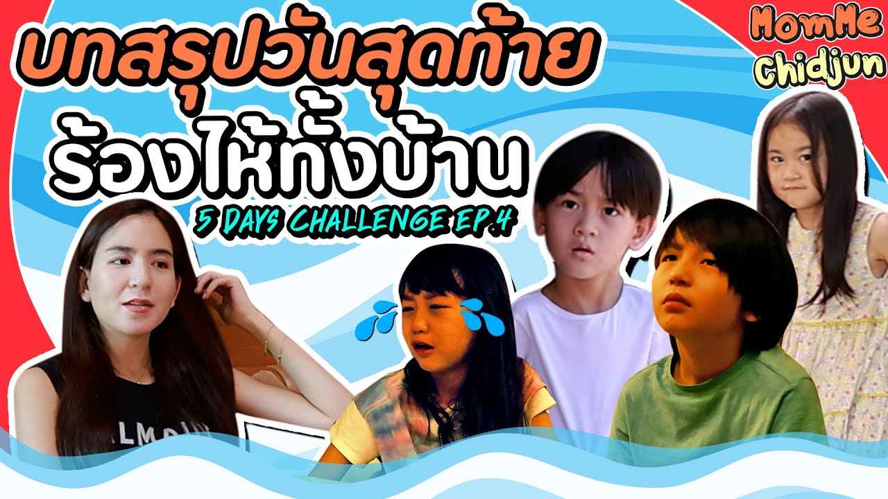 5 days challenge ep.4 วันที่ 4 - 5 เมื่อทุกอย่างไม่ได้ผ่านไปได้ด้วยดี EP.225 | MommeChidjun