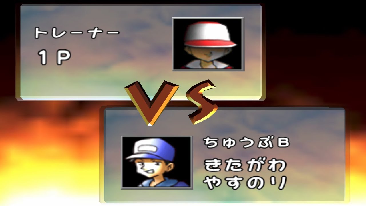 Pocket Monsters Stadium (Japan) - VS Yasunori Kitagawa (Rentals Only)