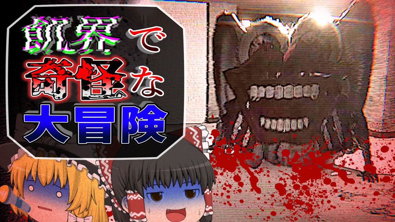 化け物が徘徊するホテルから脱出せよ！