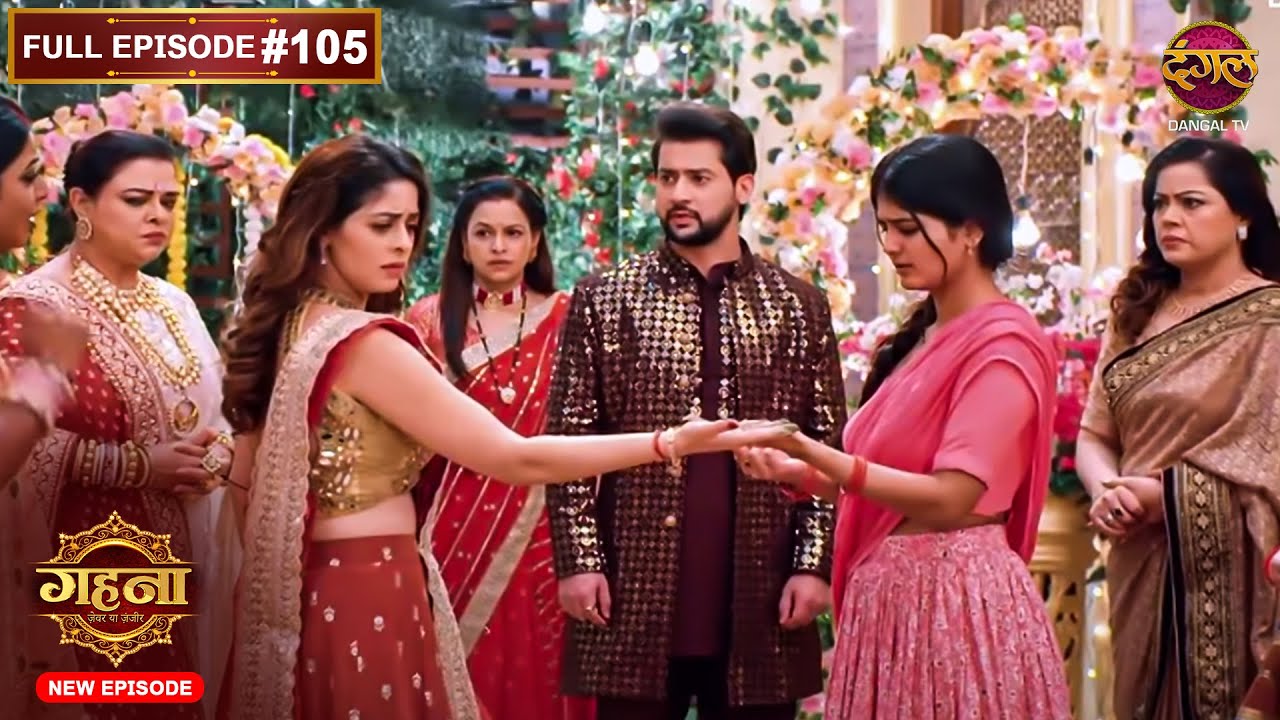 Gehna Zevar Ya Zanjeer | New Full Episode 105 | 11 Nov 2024 | #NewEpisode | Dangal TV