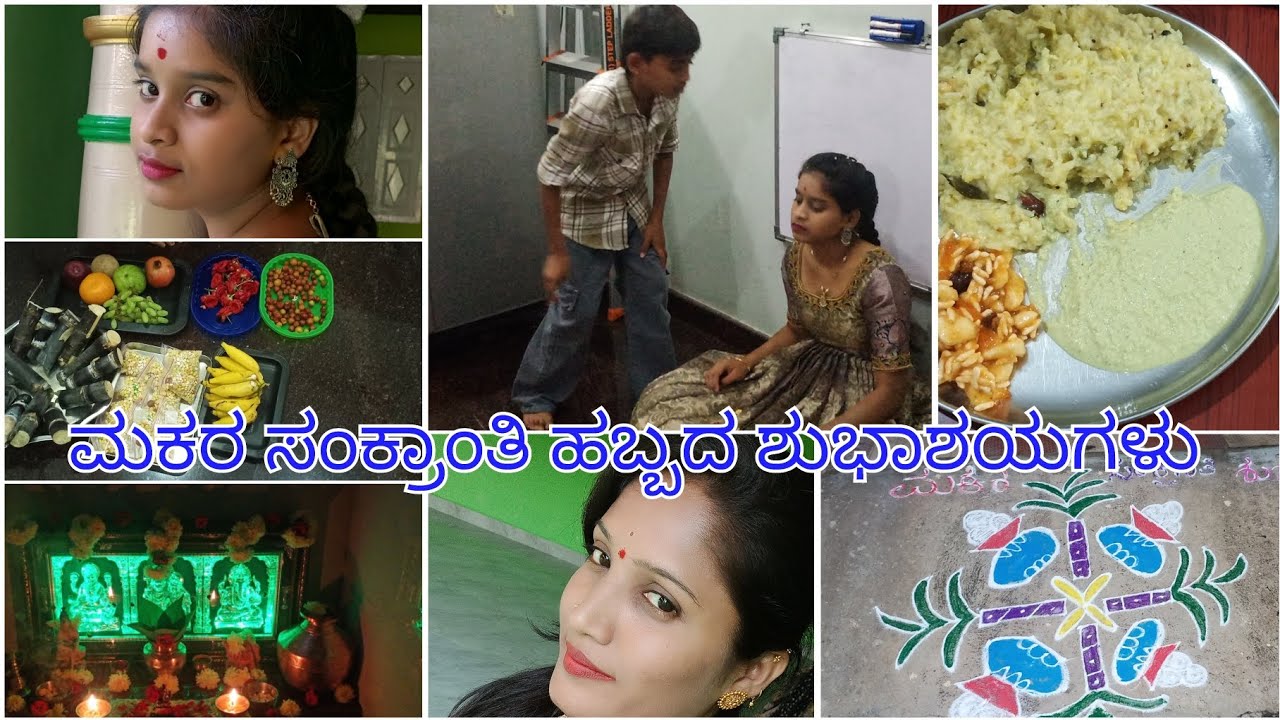 # ಮಕರ ಸಂಕ್ರಾಂತಿ ಹಬ್ಬ ಹೇಗಿತ್ತು # ಕಾರ ಪೊಂಗಲ್ # ಅತ್ತೆಮನೆ #  # ಅಮ್ಮನ ಮನೆ🙏#muddu shilpa savari lifestyle 
