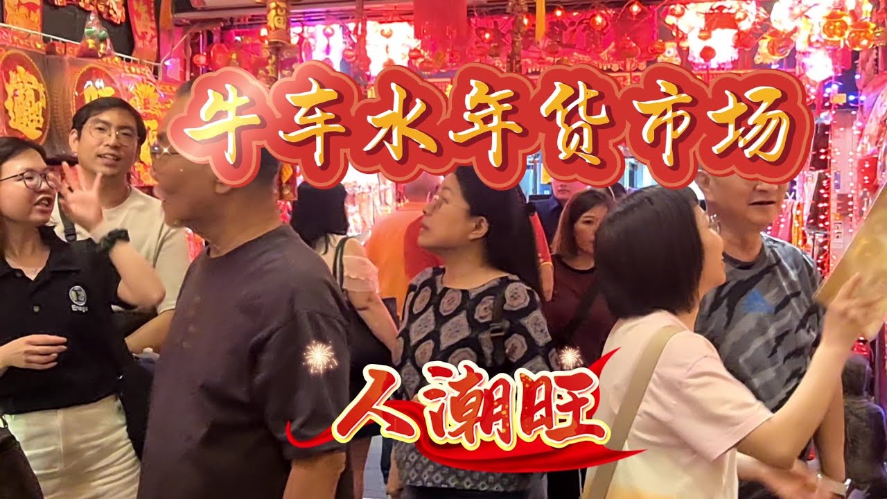 2026-01-21 【春节牛车水年货市场】腊味添喜气,花生瓜子称大王,年货饰品人潮旺,榴莲也来凑热闹🍊🍊（视频右上角圆形图标,点击后进入选择中文语言）