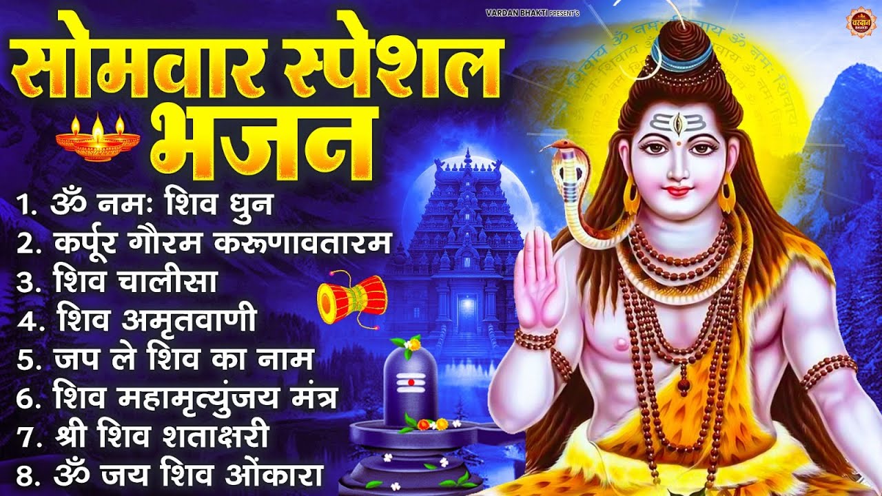 सोमवार भक्ति भजन : ॐ नमः शिवाय, शिव अमृतवाणी, महामृत्युंजय मंत्र, शिव चालीसा, ॐ जय शिव ओंकारा