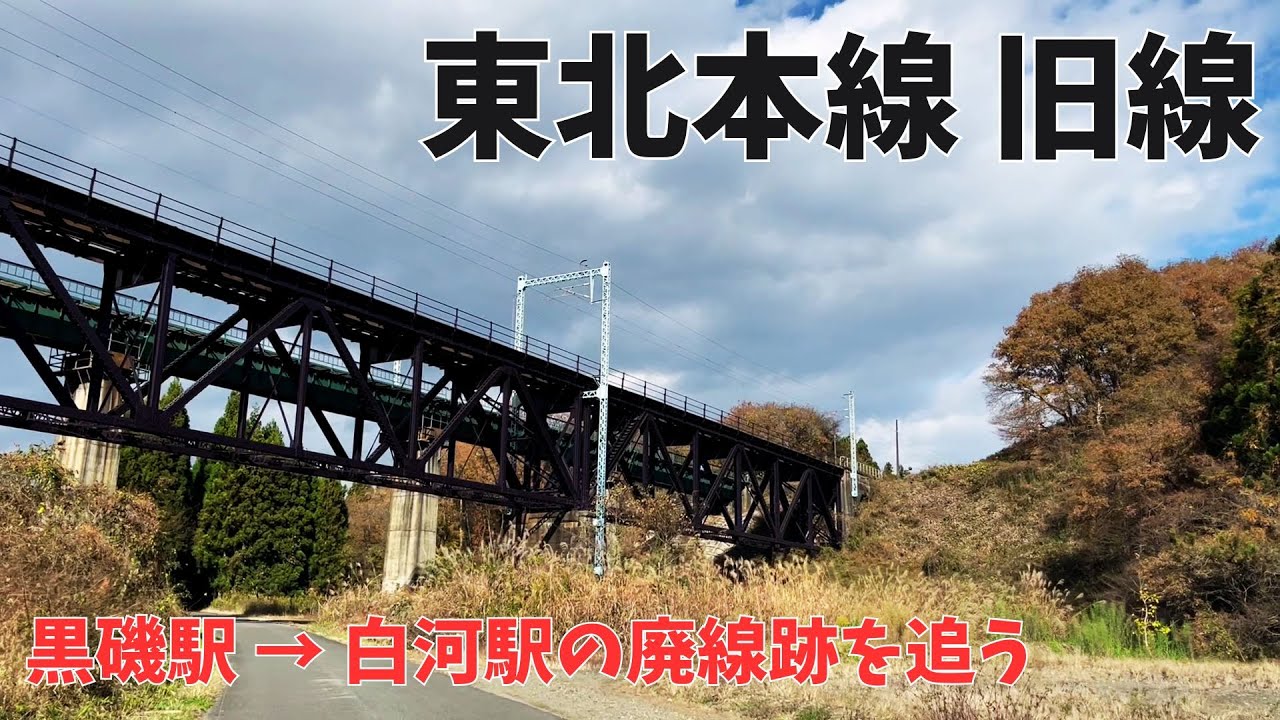 【みちのくの玄関口】30年で消えた廃線ルートと白河市の歴史考察