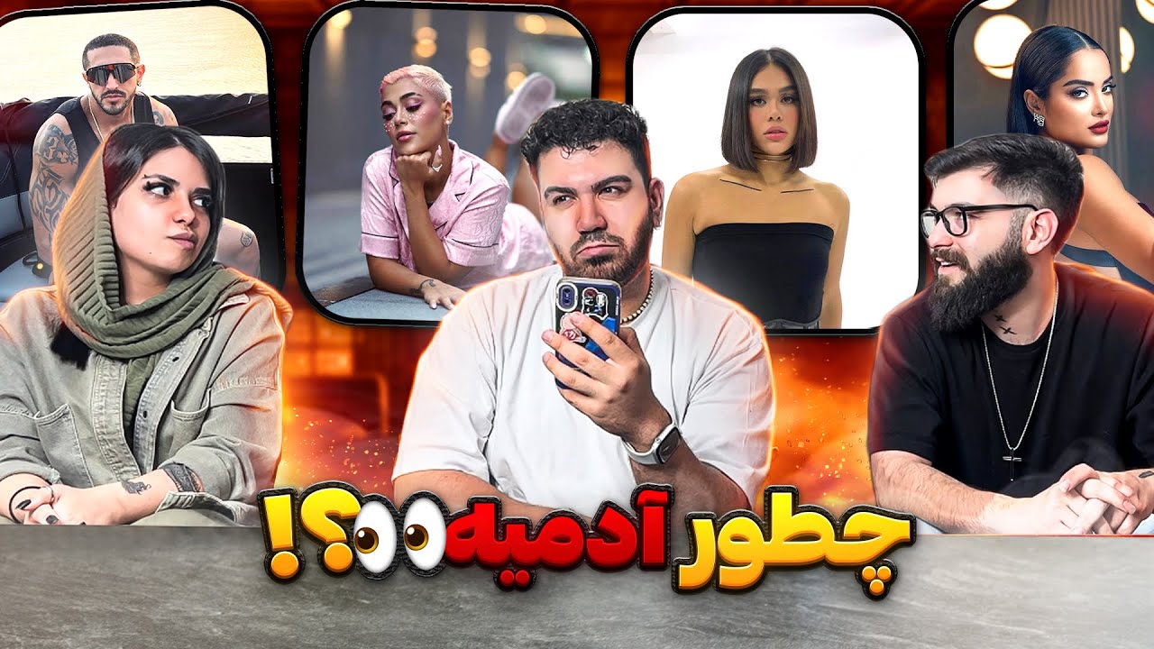 شخصیت واقعی معروفا چجوریه ؟! 😅