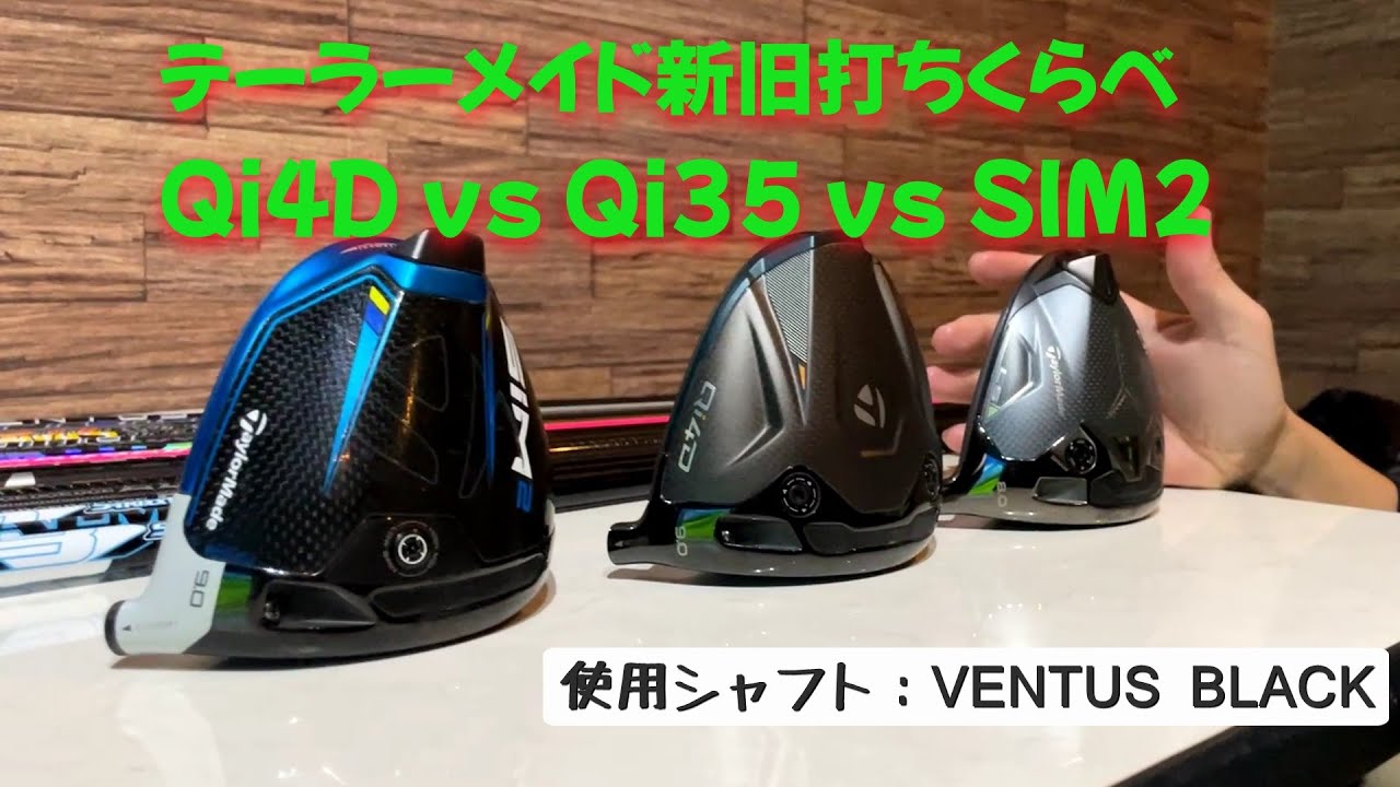 テーラーメイド新旧打ちくらべ　Qi4D vs Qi35 vs SIM2