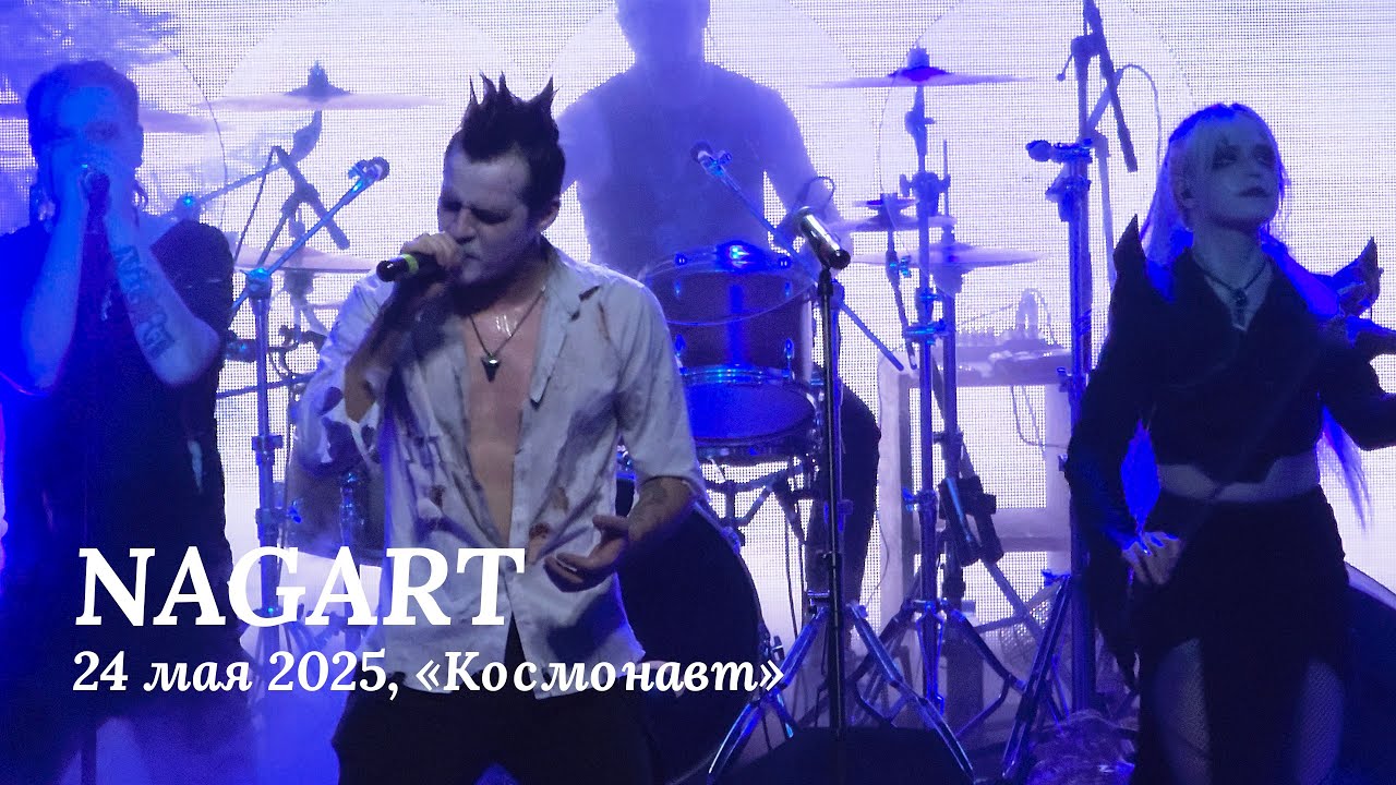 NAGART - НОВЫЙ АЛЬБОМ И ВСЕ ХИТЫ, 24 мая 2025, Санкт-Петербург, Космонавт, Multicam, 4K, Hi-Fi