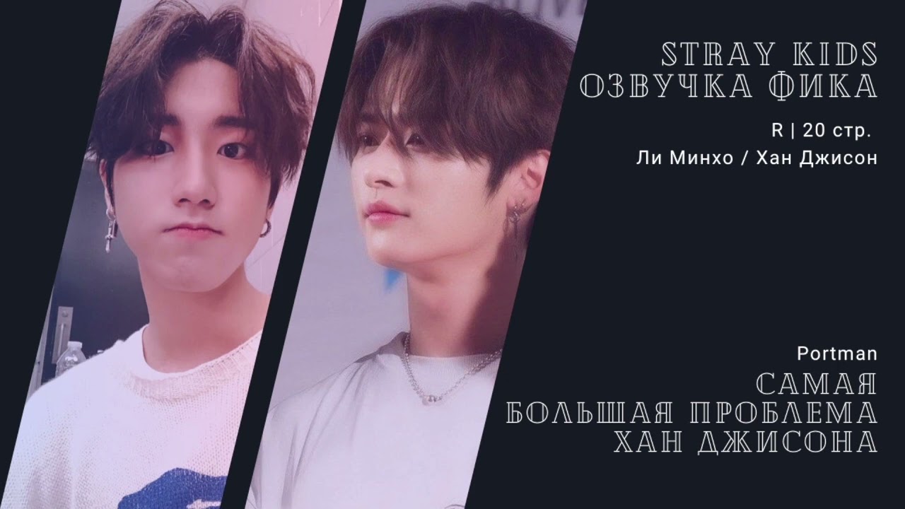 Озвучка фика по Stray Kids | Самая большая проблема Хан Джисона | авт. Portman | minsung, минсоны