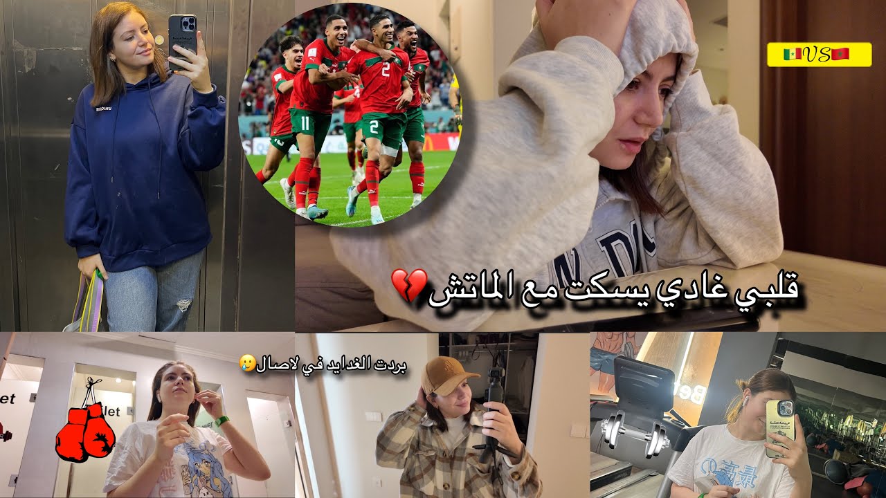فطمت بنتي على الحليب💔 تمحنت بزاف و كمل عليا الماتش . حشومة هدي لي وقع🧐 بردت لغديد في لاصال