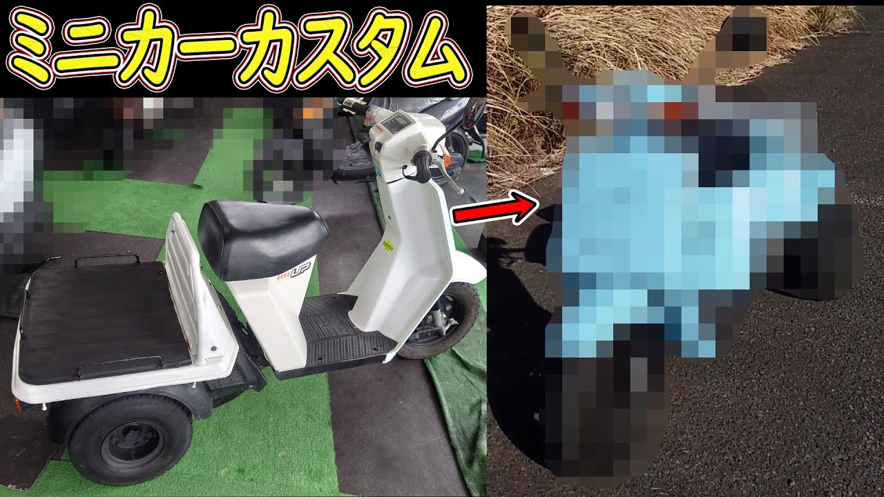 【愛車紹介】ミニカー車を購入したのでカスタムしてみました【島津の鉄砲兵(ゲーム実況者)】ホンダ ジャイロUP ミニカーカスタム