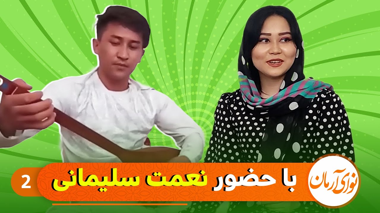Nawaye Arman - برنامه موسیقی هزارگی نوای آرمان با نعمت الله سلیمانی