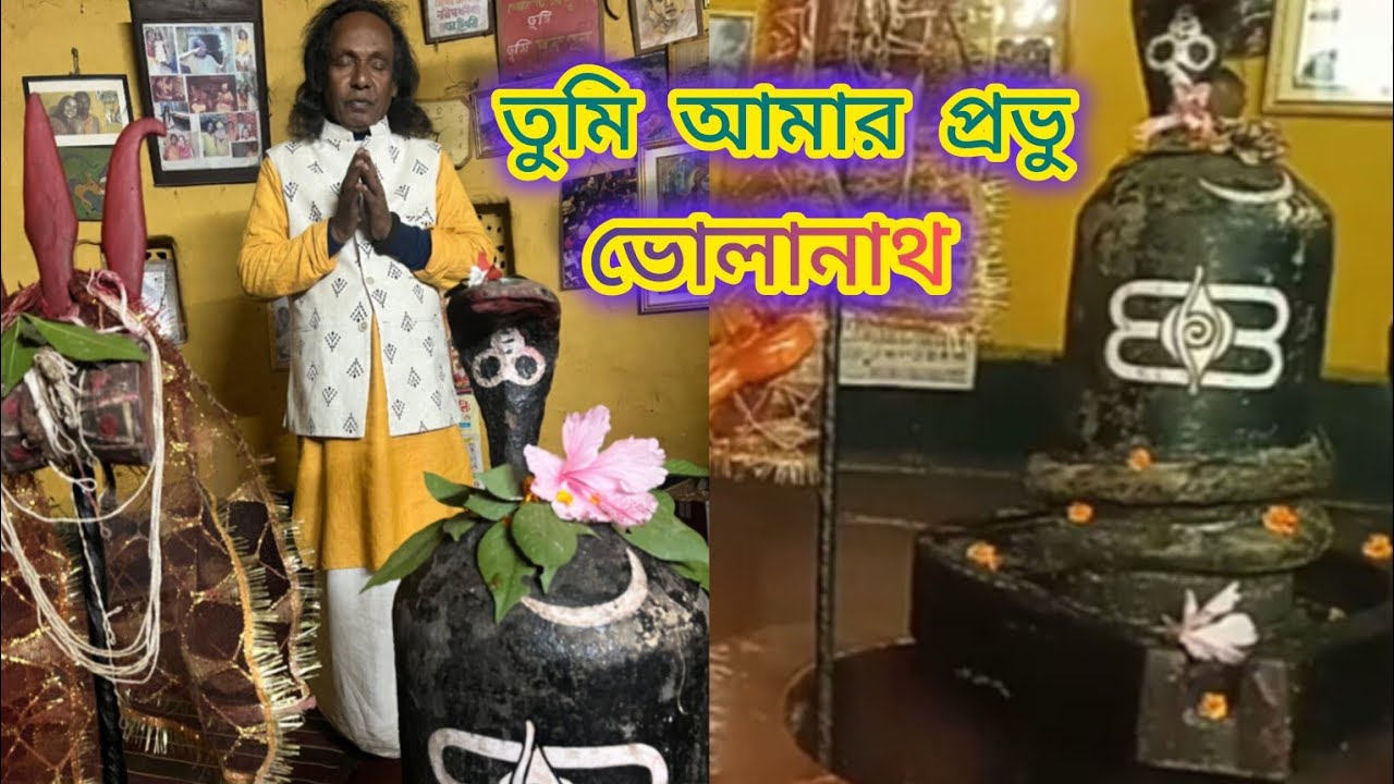 তুমি আমার প্রভু ভোলানাথ। বাসুদেব দাস বাউল ।