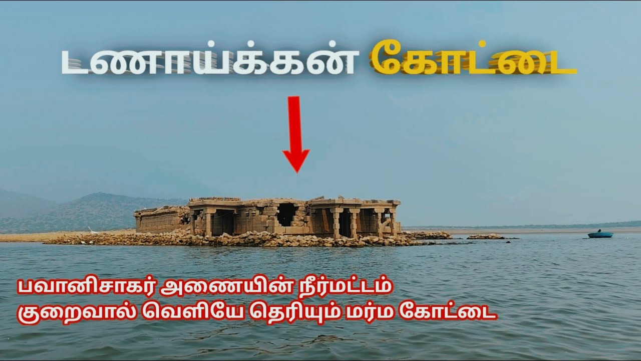 பவானிசாகர் அணையில் உள்ள 800 ஆண்டுகள் பழமையான அபூர்வ கற்கோயில்🔥