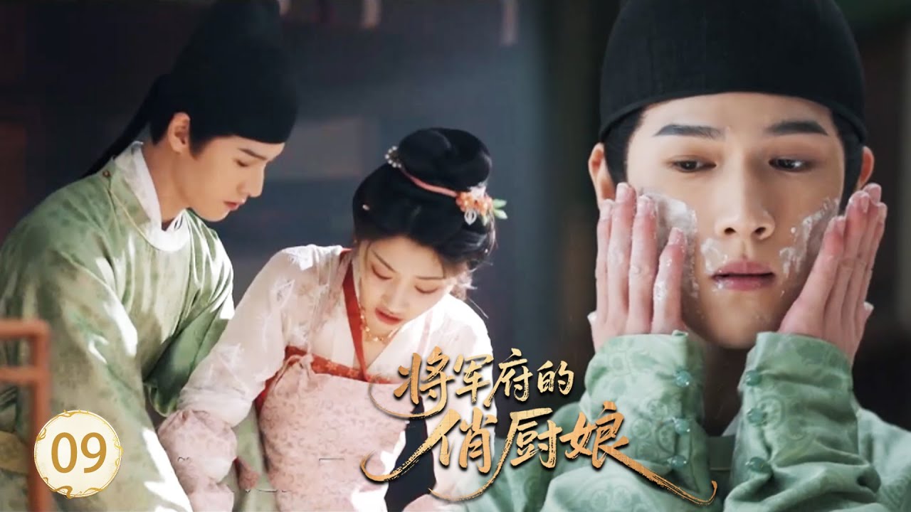 【将军府的俏厨娘EP9】從未下廚的王爺竟為了小廚娘主動做甜點，小廚娘看著他忍不住心動！