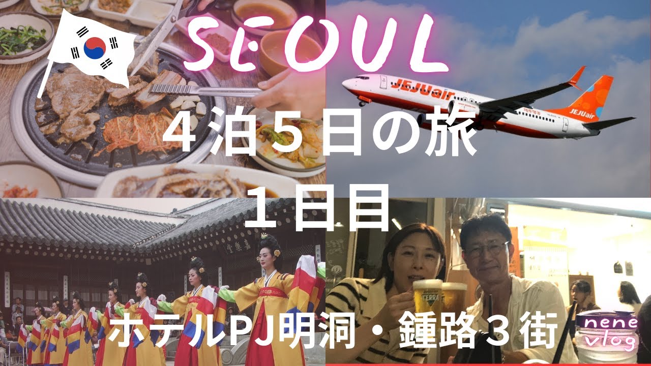 ２回目のソウル４泊５日の旅「１日目」