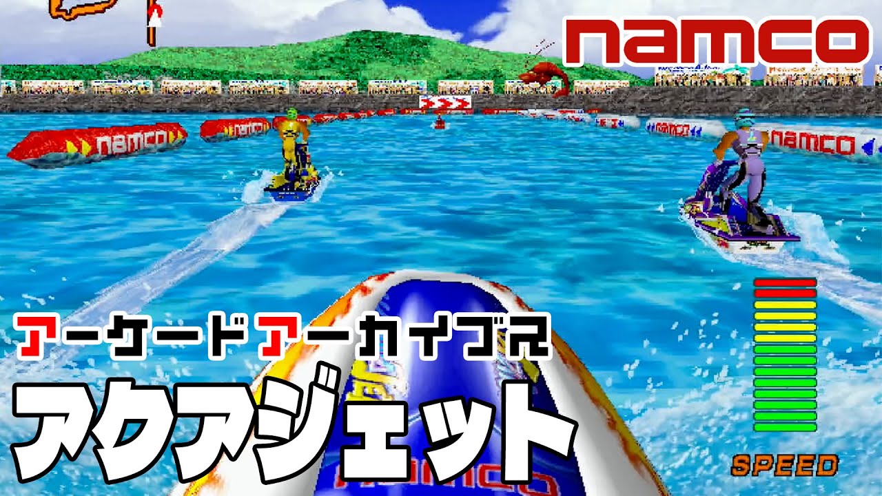 アーケードアーカイブス「アクアジェット（ナムコ）」早速遊んでみた！
