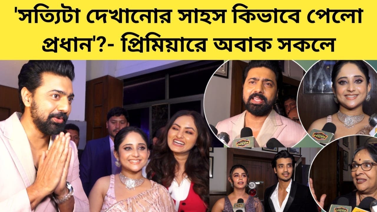 প্রধানের প্রিমিয়ারে আবেগপ্রবণ দেব সৌমিতৃষা সহ টলিতারকারা Pradhan Movie Premiere Dev | Soumitrisha