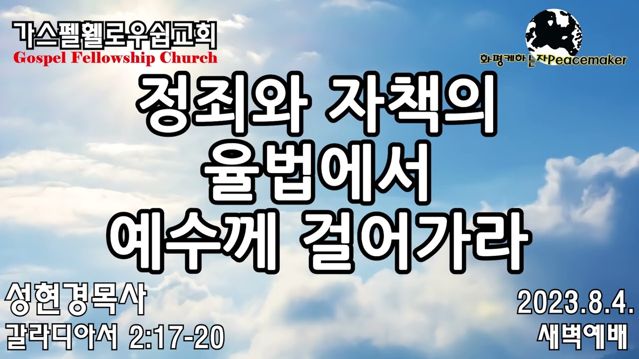 정죄와 자책의 율법에서 예수께 걸어가라 - 성현경목사 (2023.8.4. GF새벽예배)