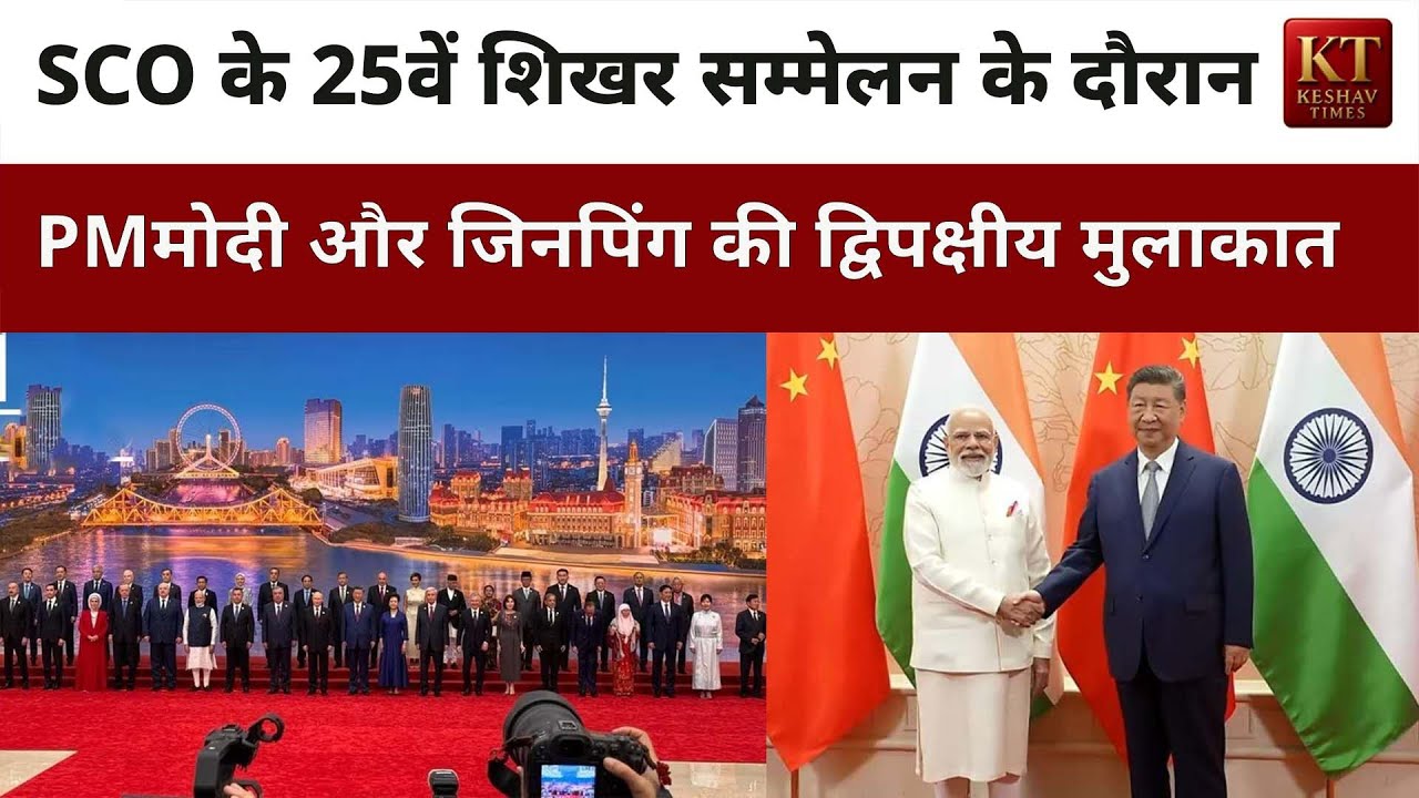 एससीओ के 25वें शिखर सम्मेलन का दूसरा दिन आज