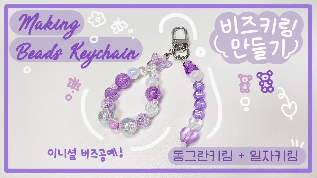 비즈공예 - 비즈키링 만들기(보라색) DIY | Making Beads Keychain (동그란모양&일자모양) | 나의 취미생활 | MY Hobby