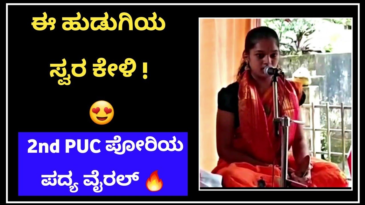 ವಾಹ್ ! ಎಂತಹ ಆಲಾಪ 😍 ದ್ವಿತಿಯ ಪಿಯುಸಿಯ ಶ್ರೇಯಾಳ ಪದ್ಯ ಒಮ್ಮೆ ಕೇಳಿ 👌|shreya acharya|kannada|yakshagana|songs