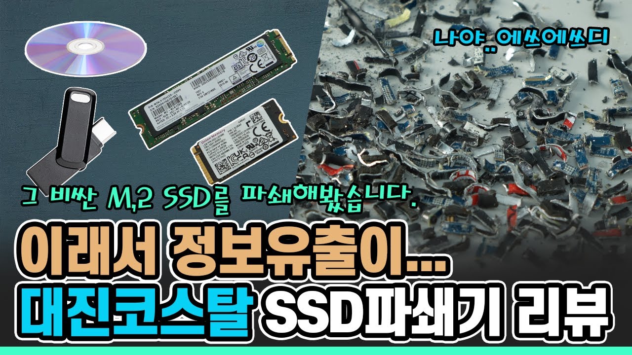 정보 유출 완벽 차단ㅣ대진코스탈 SSD파쇄기 KS-165MS 리뷰!