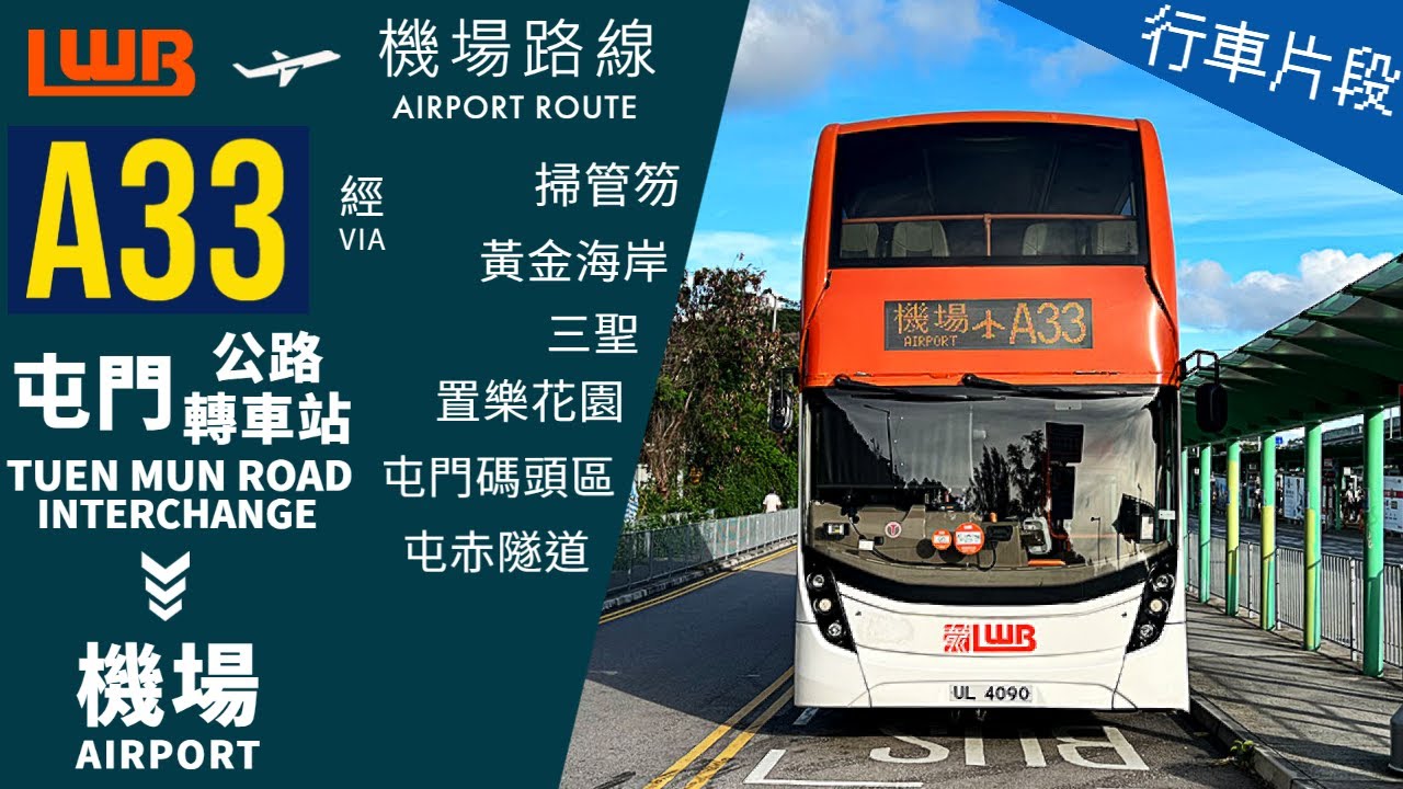 LWB 龍運 A33@UL4090 | 屯門公路轉車站 → 機場