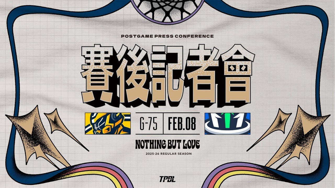 【賽後記者會】TPBL 2025-26 例行賽 G75 新北中信特攻 vs. 高雄全家海神  2026.02.08