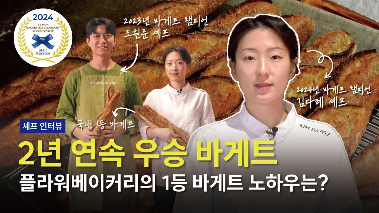 2024르빵바게트챔피언십 우승자 인터뷰 | 플라워베이커리 김다혜 셰프 | 블루리본X르빵