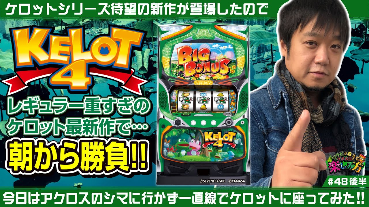 【ケロット4】ワサビが教えるパチスロの楽しみ方 #48 後半『新台（当時）だったケロット4を打ってみる! 』《ぴーすとらいく》【6号機ノーマルタイプ】