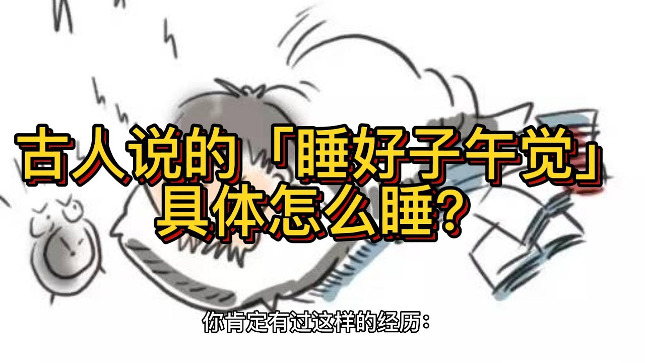 古人说的「睡好子午觉」，具体怎么睡？