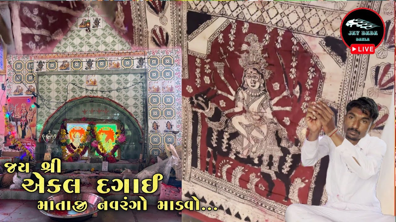 એકલ દગાઈ માતાજી નો નવરંગો માંડવો_સોનરાય 2026 | ભડભીડીયા પરીવાર | Kishor Sathaliya |@jaydadadakla272 