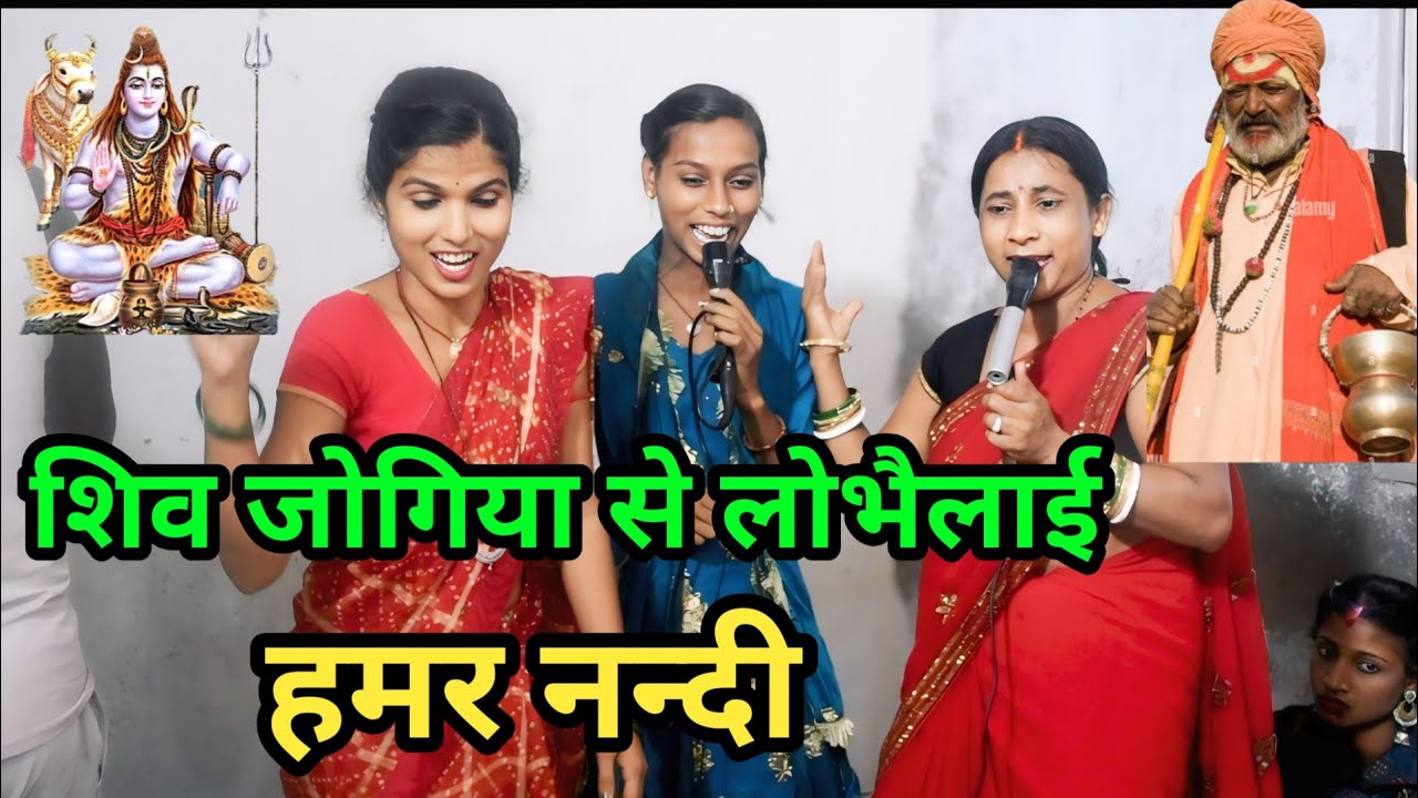 शिव जोगिया से लोभैलाई हमर नन्दी गुंजन दीदी||Shiv charcha Geet||bhajan||kirtan 