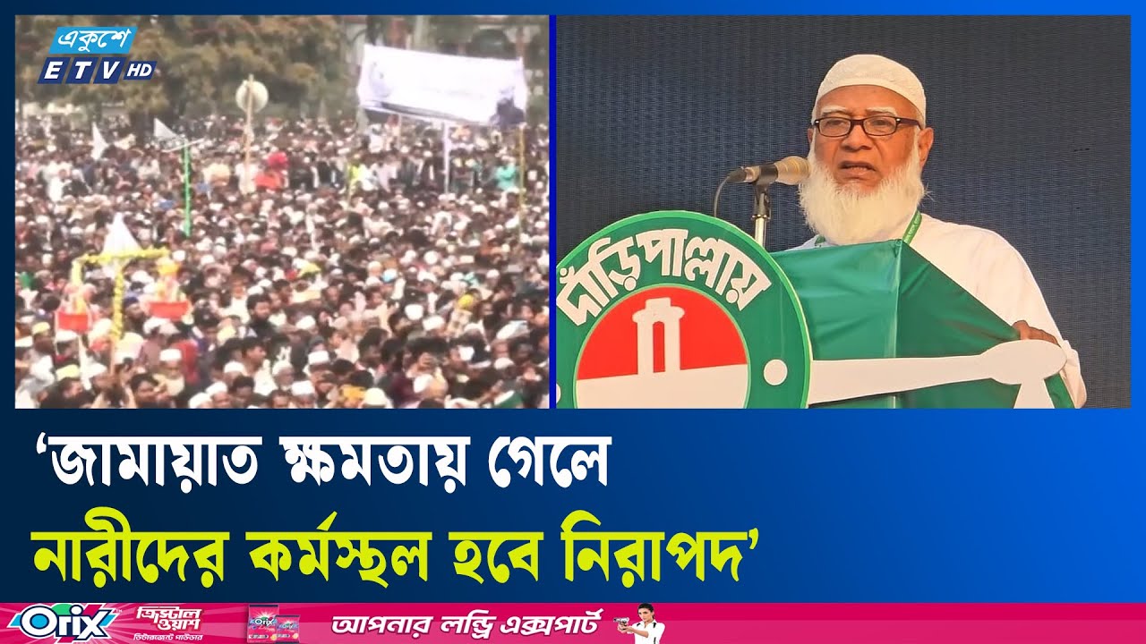 একটা দল মানুষকে কষ্ট দিচ্ছে, চাঁদাবাজি করছে: জামায়াত আমির | Jamaat Ameer | Ekushey TV