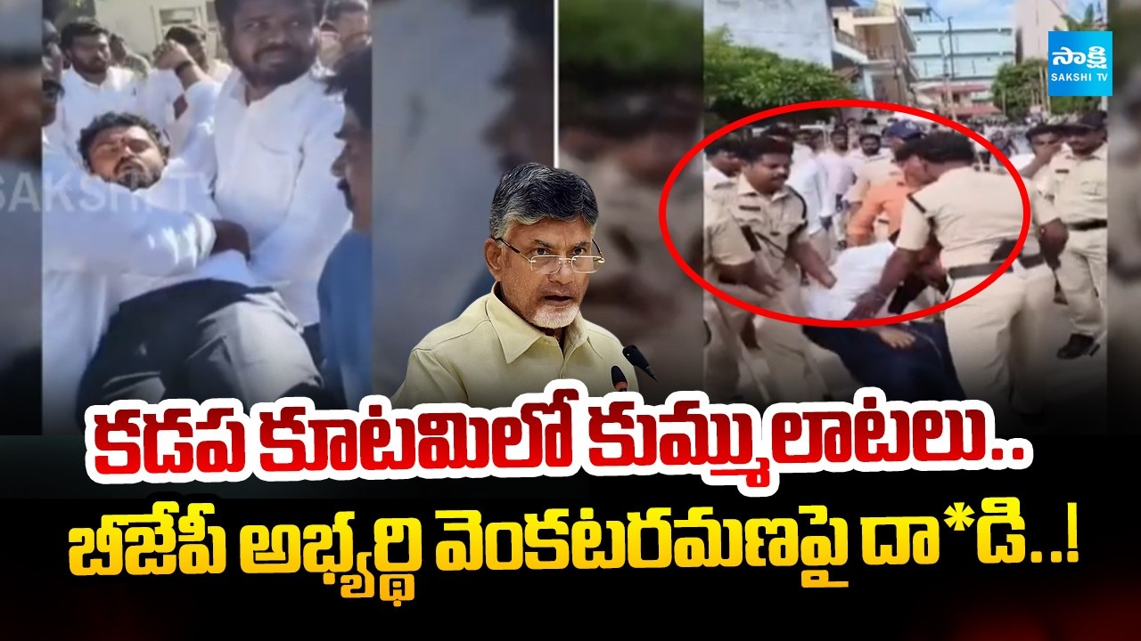 Alliance Rift in Kadapa | BJP Candidate Venkata Ramana Attacked? AP Local Body Elections 2026 |