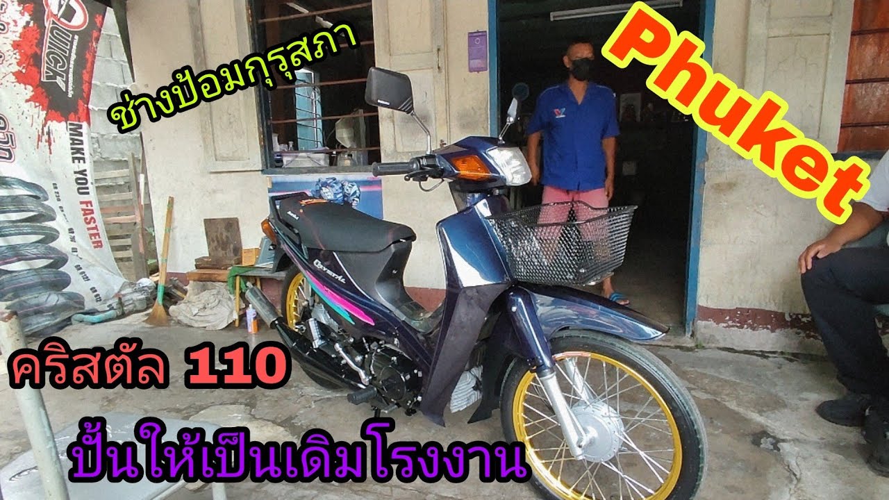 ปั้นเดิมๆ Suzuki Crystal 110 สตาร์ทมือ งานคุณภาพจาก ช่างป้อมกุรุสภา Phuket