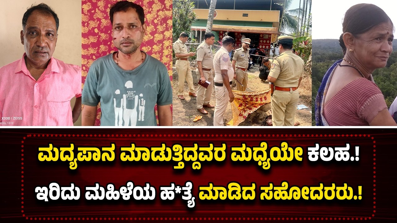 ಉಡುಪಿ: ಜೊತೆ ಕೂತು ಮದ್ಯಪಾನ ಮಾಡುತ್ತಿದ್ದವರ ಮಧ್ಯೆಯೇ ಕ*ಲ*ಹ.! ಇ*ರಿ*ದು ಮ*ಹಿ*ಳೆಯ ಹ*ತ್ಯೆ ಮಾಡಿದ ಸಹೋದರರು.!