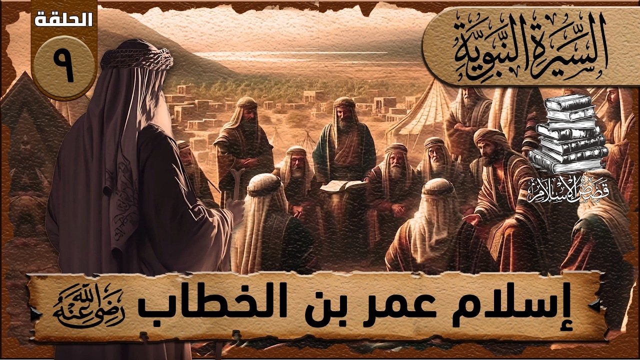 قصة إسلام عمر بن الخطاب: من عدوٍ للإسلام إلى أعظم أنصاره #قصة_اسلام_عمر#عمر_بن_الخطاب#قصص_الصحابة
