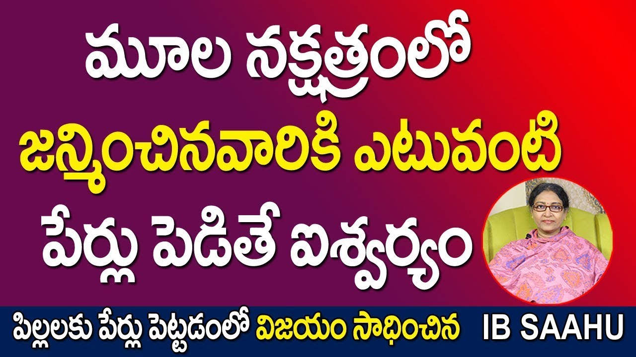 మూల నక్షత్రంలో జన్మించిన వారికి ఎటువంటి పేర్లు పెడితే ఐశ్వర్యం | Mula Nakshatra Names Telugu