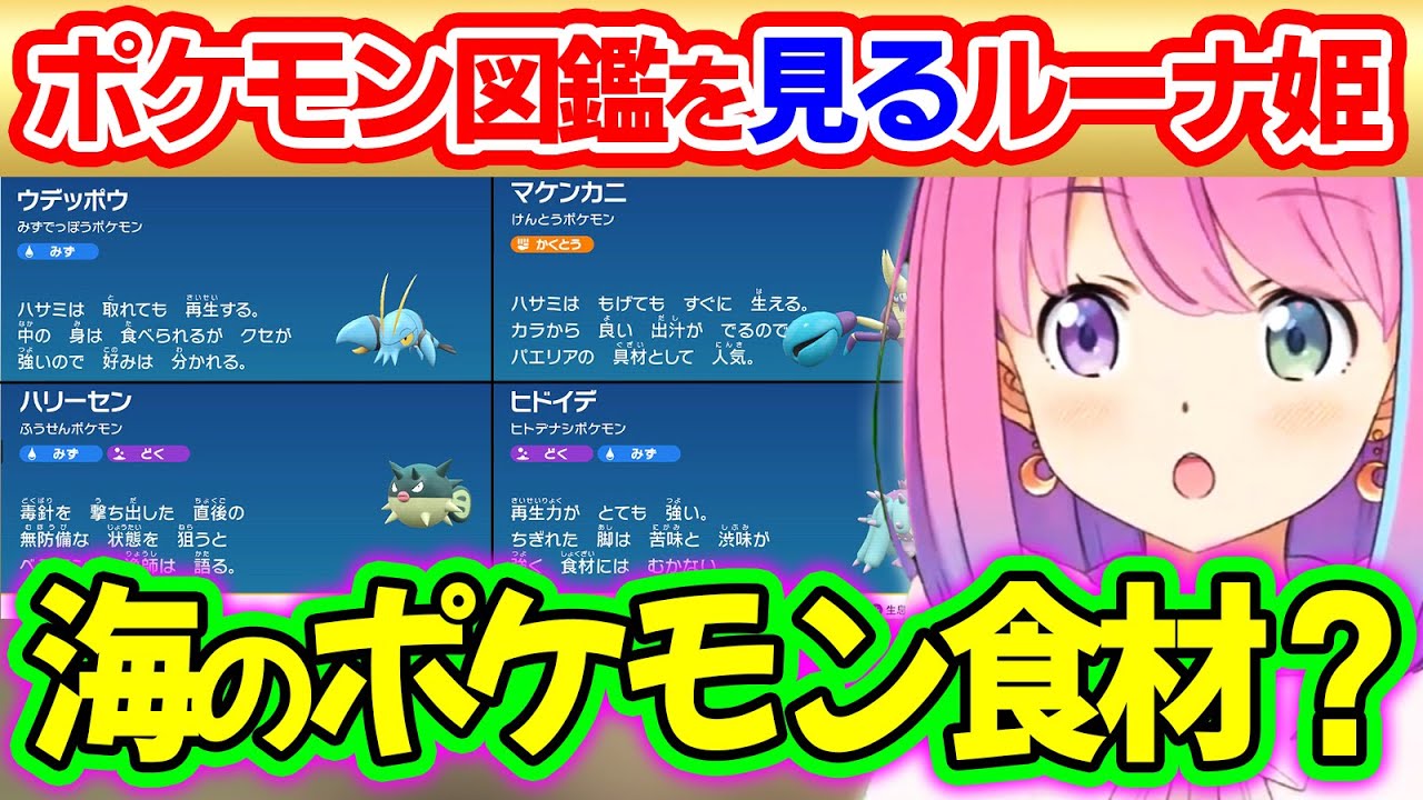 ポケモン世界の生々しい側面を知り、衝撃を受けるポケモン初心者ルーナ姫【ポケモンSV/姫森ルーナ/ホロライブ切り抜き】
