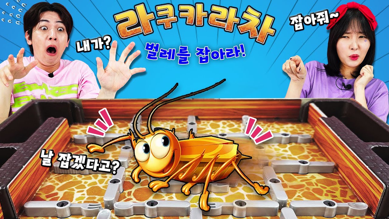 꺄~ 벌레가 나타났다!! 누가 좀 잡아줘~~ 라쿠카라차! 벌레잡기 보드게임 | 유토매치