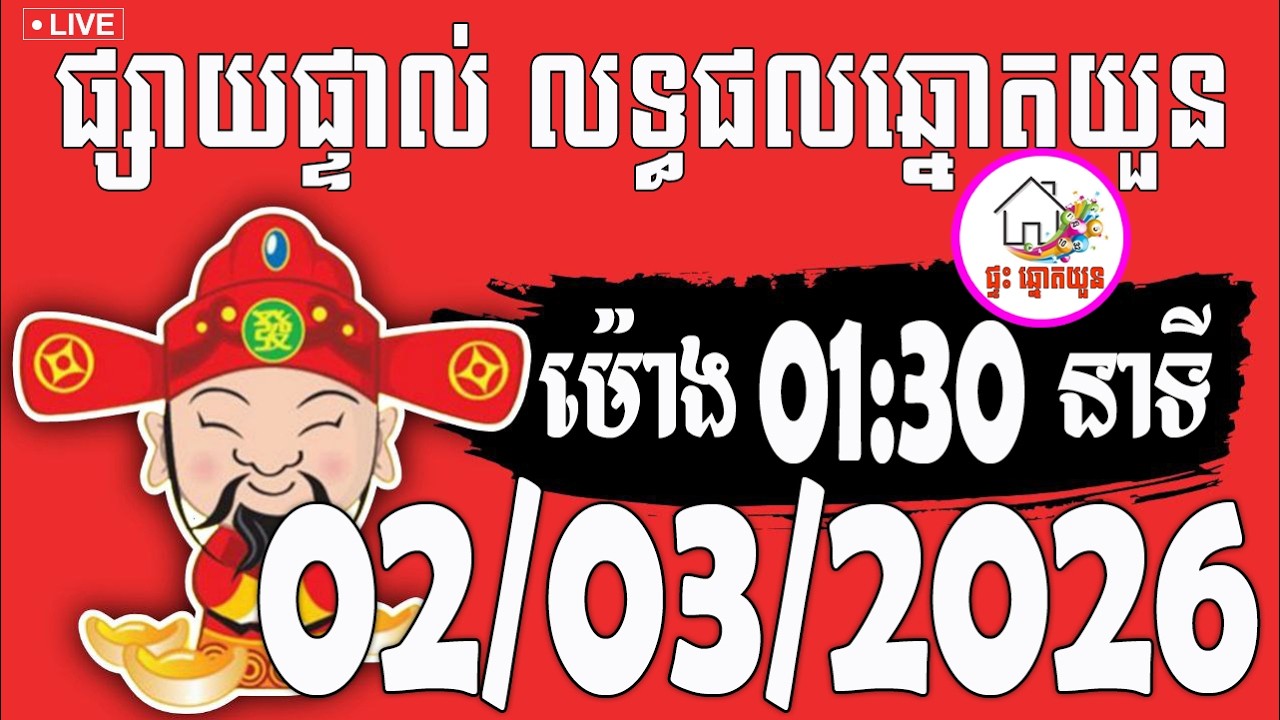 🔴LIVE ! លទ្ធផលឆ្នោតយួន | ម៉ោង 01:30 នាទី | ថ្ងៃទី 02/03/2026 | ផ្ទះ ឆ្នោតយួន