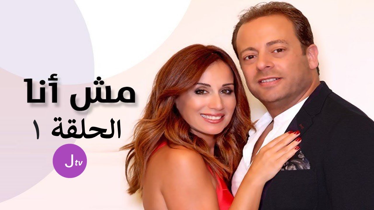 مش أنا الحلقة 1