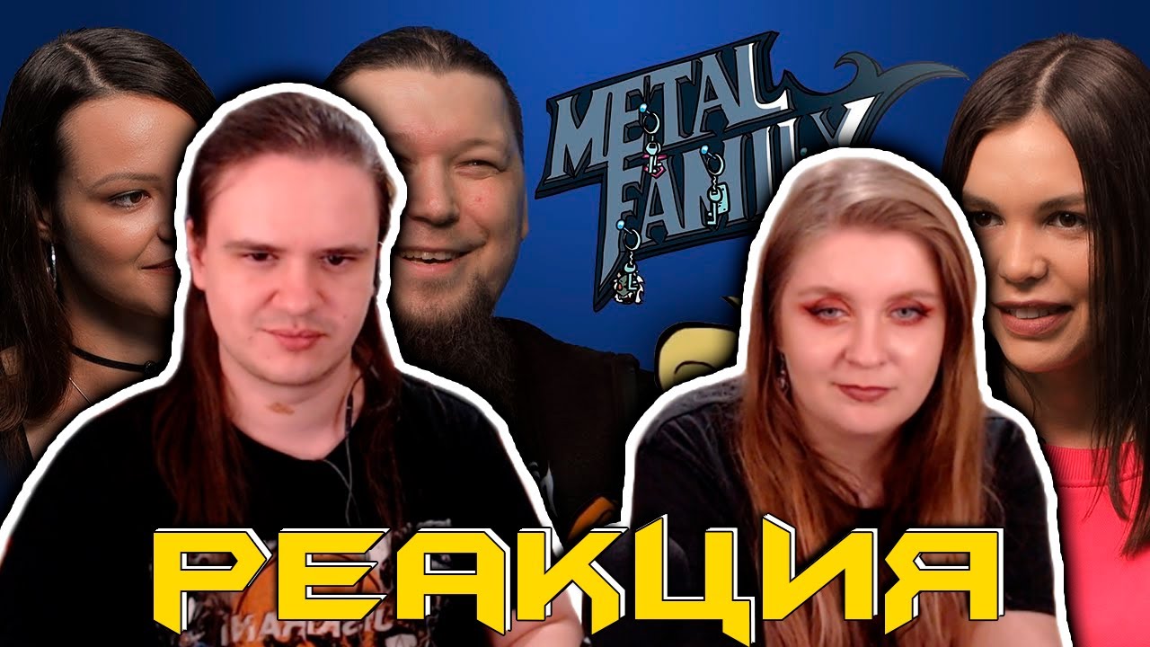 РЕАКЦИЯ НА Metal Family. Второе интервью с Алиной Ковалёвой и Дмитрием ака Фёдором Кузмичом