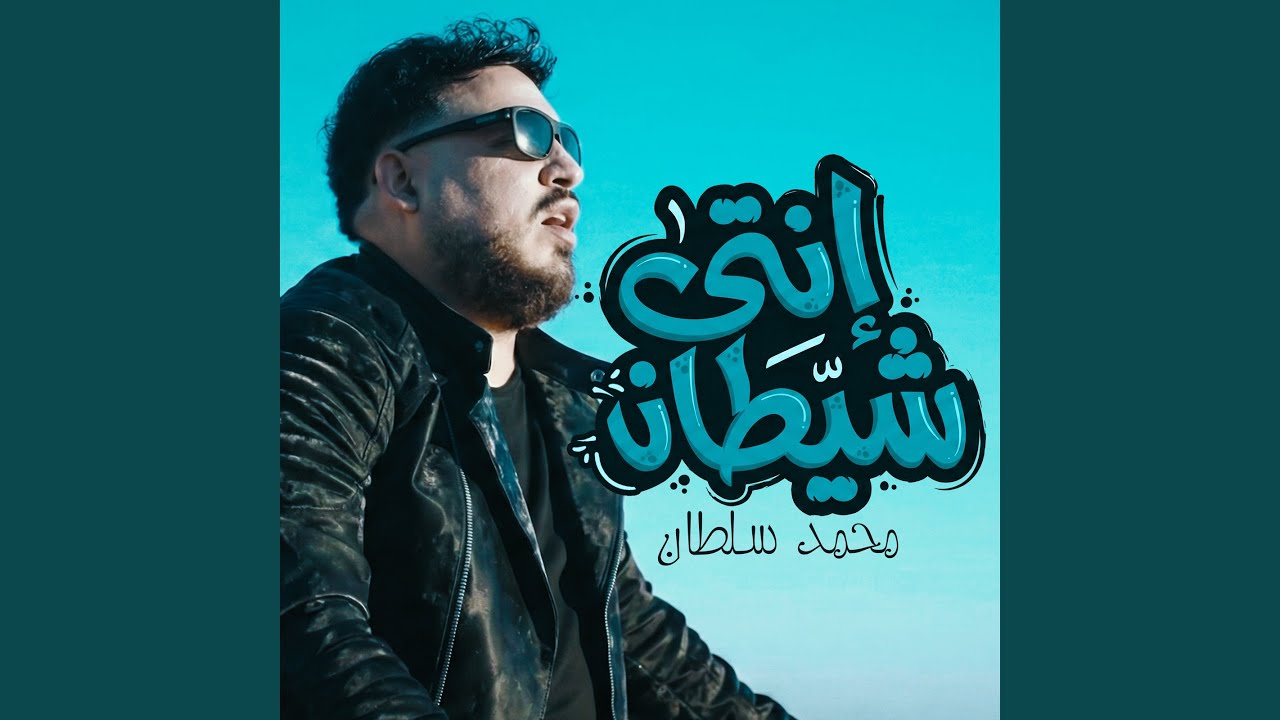 انتى شيطان
