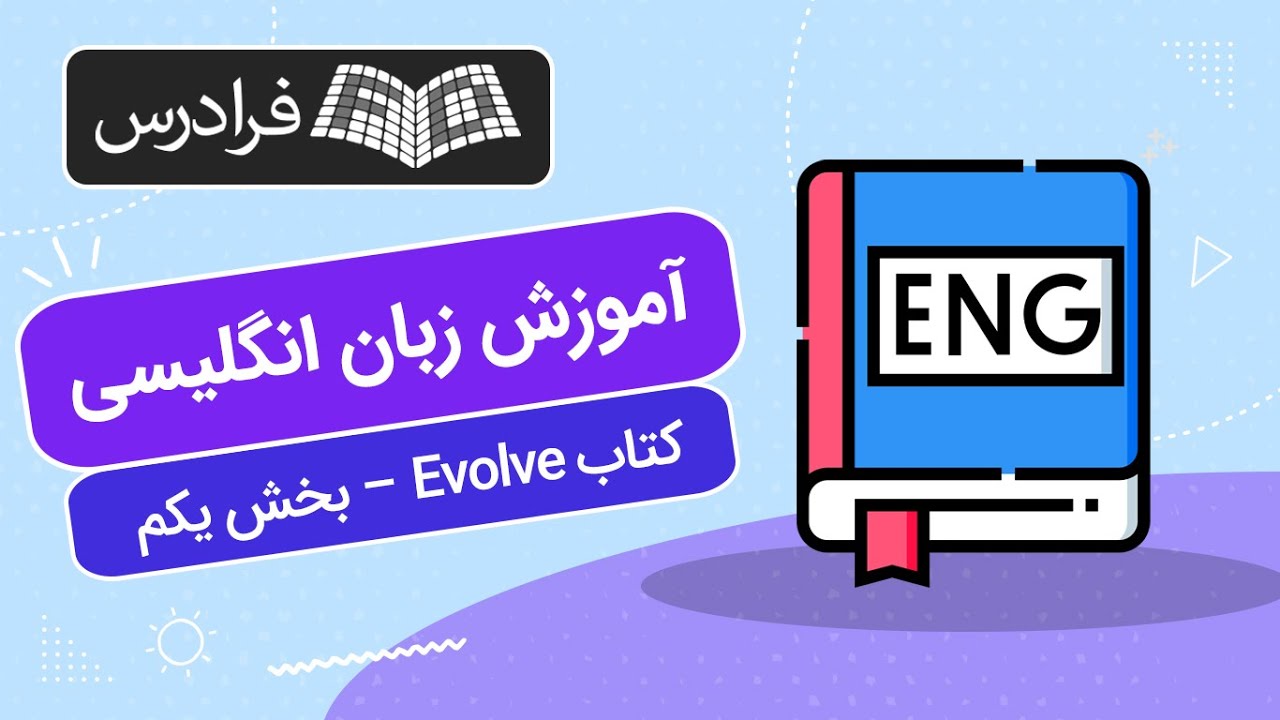 آموزش زبان انگلیسی – کتاب Evolve 2